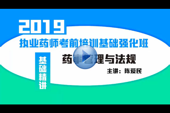 邓欢-《药事管理与法规》-网络基础班