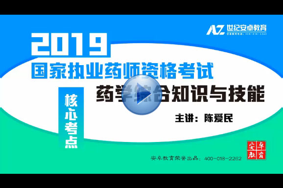 刘丹-执业药师药学综合知识与技能免费试听