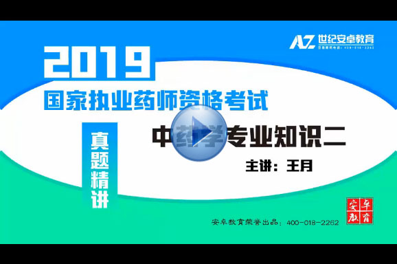 王月-《中药学专业知识二》-网络习题班