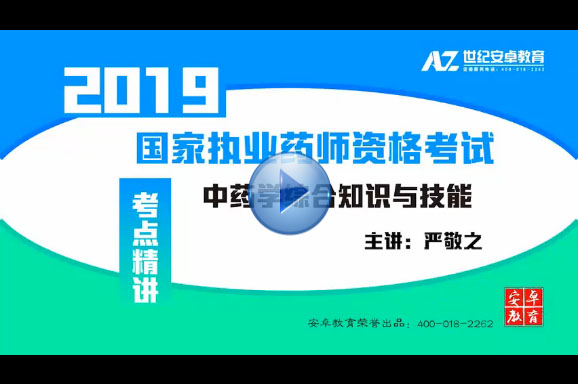 文瑾-《中药学综合知识与技能》导学课程