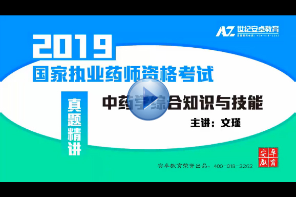 文瑾-《中药综合知识与技能》-网络习题班