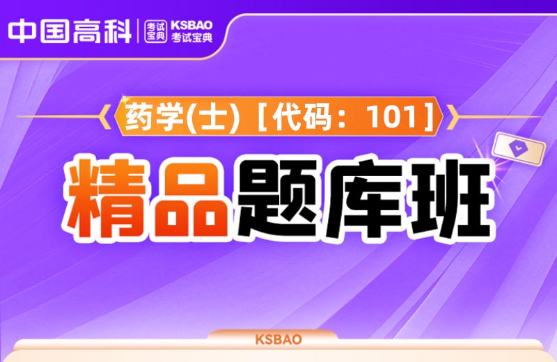  药学(士)［代码：101］精品题库班