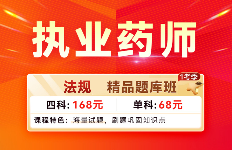 药事管理与法规精品题库班