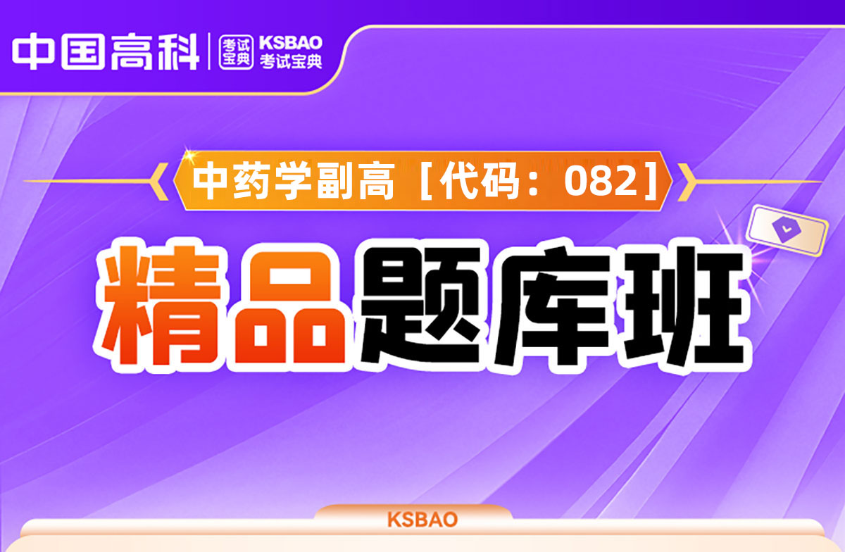 中药学(副高)［代码：082］精品题库班