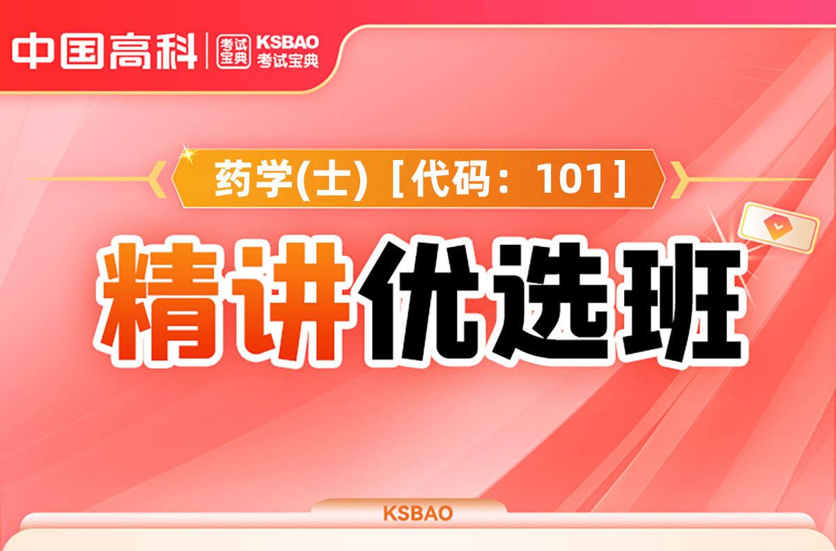  药学(士)［代码：101］精讲优选班