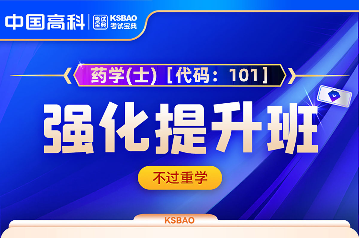  药学(士)［代码：101］强化提升班（含重学服务）