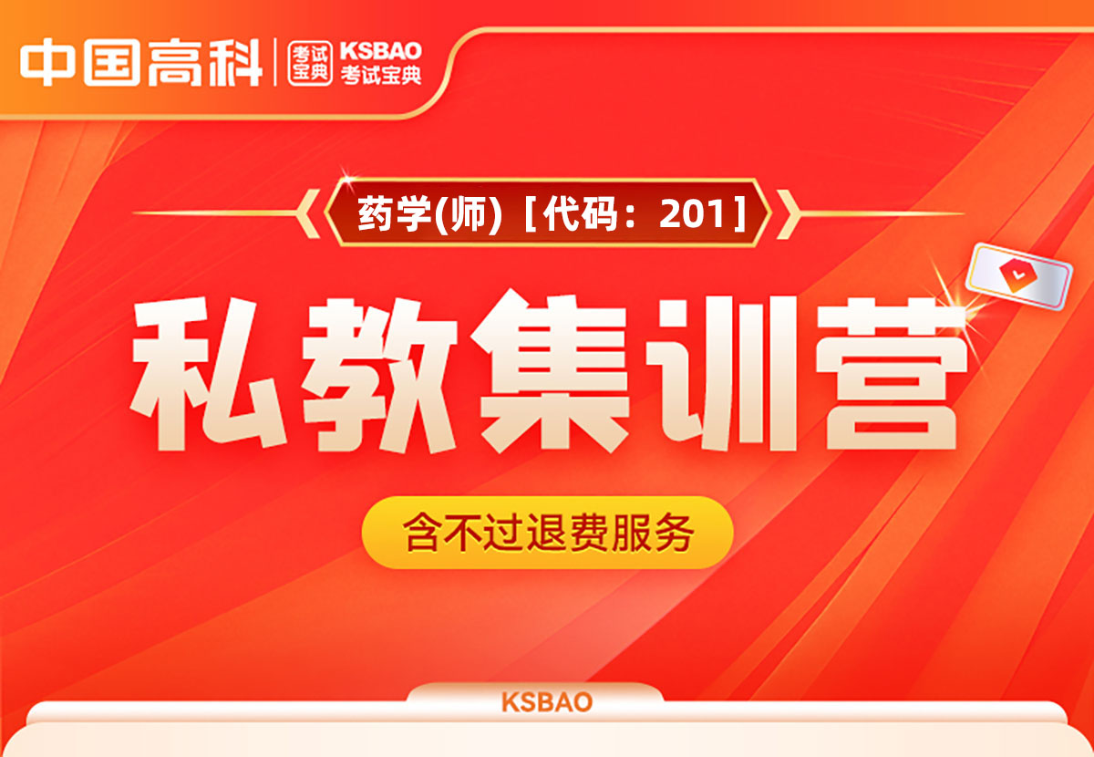  药学(师)［代码：201］私教集训营（含重学服务）