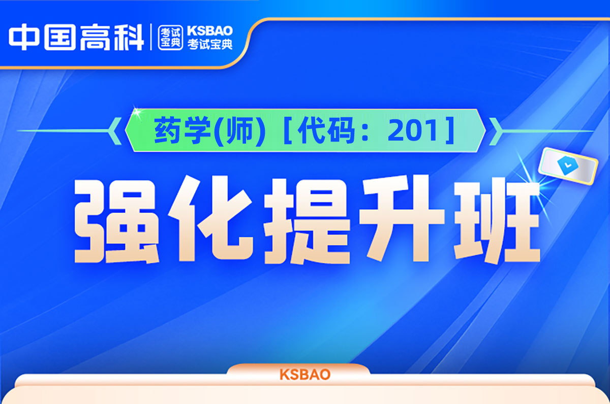  药学(师)［代码：201］强化提升班