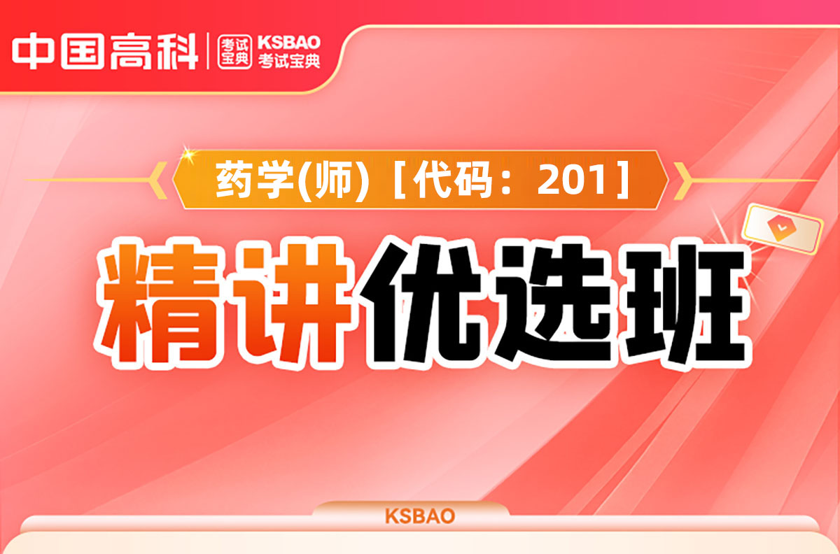  药学(师)［代码：201］精讲优选班