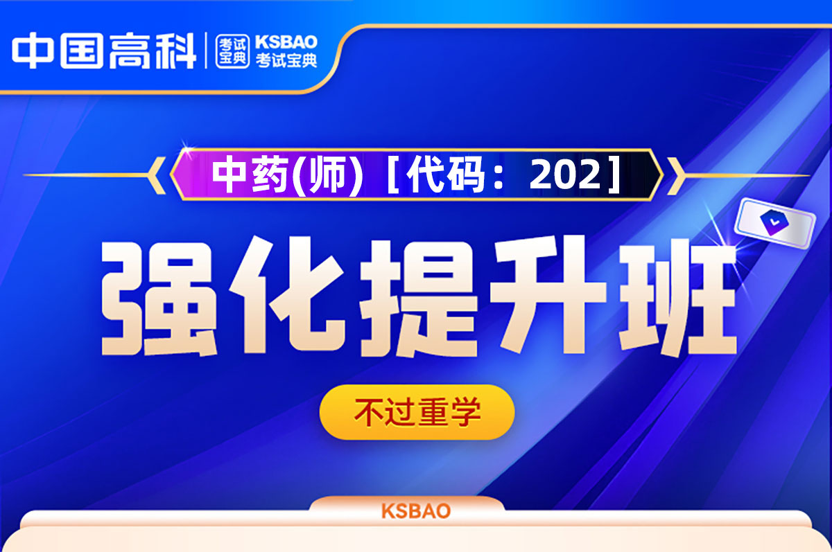 中药学(师)［代码：202］强化提升班（含重学服务）
