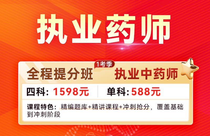 执业中药师全程提分班