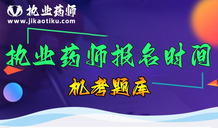 2026年执业药师考试